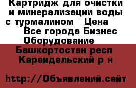 Картридж для очистки и минерализации воды с турмалином › Цена ­ 1 000 - Все города Бизнес » Оборудование   . Башкортостан респ.,Караидельский р-н